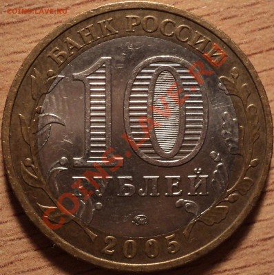 10 рублей 2005 ММД"Тверская область" шт.1.1А!С 500 рублей! - DSC09839.JPG