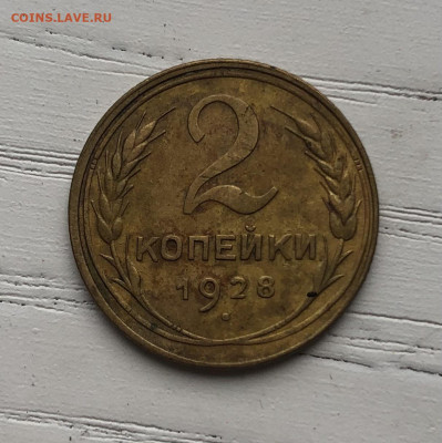 2 копейки 1928 года. 14 лучей. На оценку - 05C24E5A-E445-40F2-9A94-E9A36876D11A