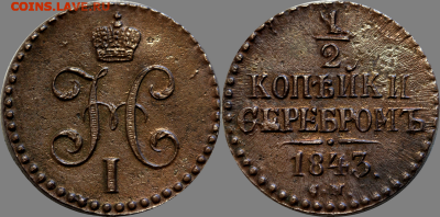 Оценка. ½ копейки серебром 1843 с.м. - 05646