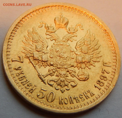 15 рублей и 7 рублей 50 копеек 1897 - _20201130_080438.JPG