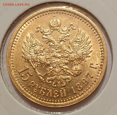 15 рублей и 7 рублей 50 копеек 1897 - 20201129_231032