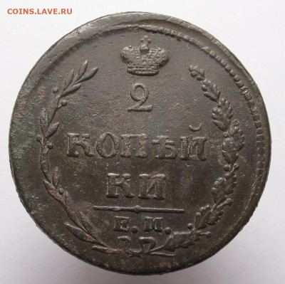 2 копейки 1810 ем нм 2 до 03.12.20 в 22:10 Мск! - 2 коп 1810.1 02