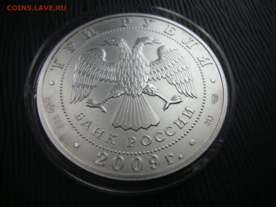 3 рубля 2009. Победоносец. Серебро. До 07.12 - победоносец (4).JPG