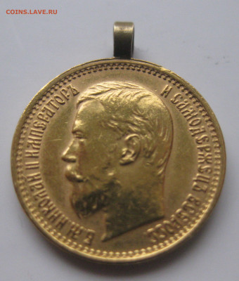5 РУБЛЕЙ 1897 АГ Большая голова - IMG_2438.JPG
