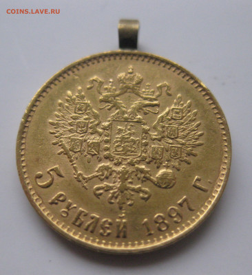 5 РУБЛЕЙ 1897 АГ Большая голова - IMG_2433.JPG