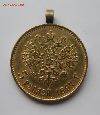 5 РУБЛЕЙ 1897 АГ Большая голова - IMG_2432.JPG