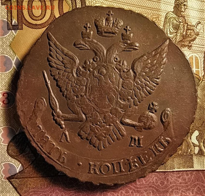 5 копеек 1790 ам до 02.12.2020 - IMG_20201130_081510