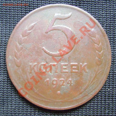 5 копеек 1924 Приятный до 01.10.11 22.10 по Москве - 11