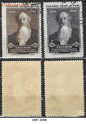 СССР 1957. ФИКС. №2057-2058. Стасов (1) - 2057-2058 (2)