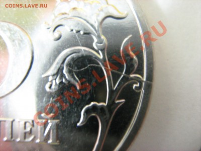 5 рублей 2009 ммд (сталь) вроде бы трещина штемпеля, поскольку заходит на кант. - IMG_0439.JPG