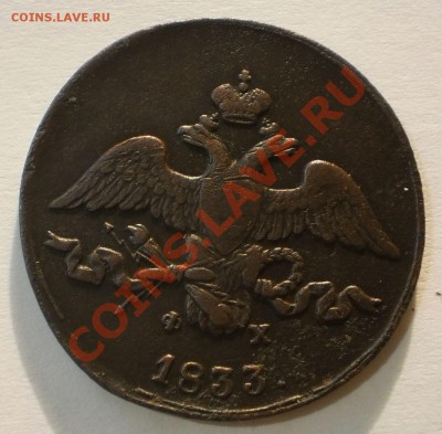 2 копейки 1833ем.фх.до1.10.11.в22-00мск. - P9262087.JPG