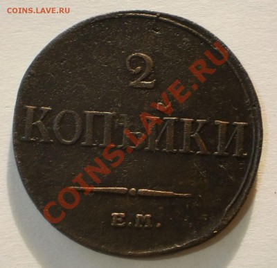 2 копейки 1833ем.фх.до1.10.11.в22-00мск. - P9262086.JPG