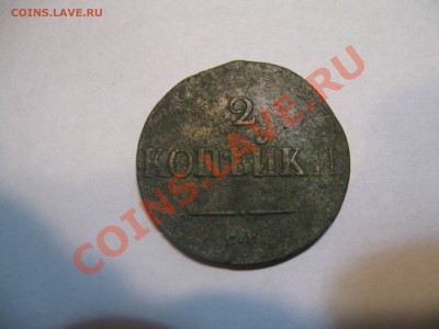 2 копейки 1833г.С.М  , 3 копейки 1870г. Е.М - IMG_3979