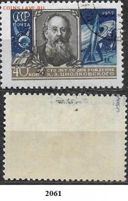 СССР 1957. Фикс. №2061. Циолковский - 2061