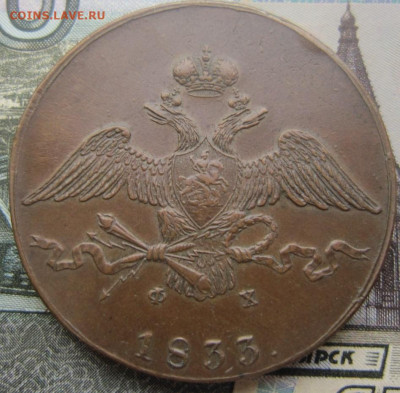 10 копеек 1833 ЕМ ФХ. Кабинетная патина. - 1833 1