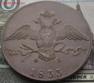 10 копеек 1833 ЕМ ФХ. Кабинетная патина. - 1833