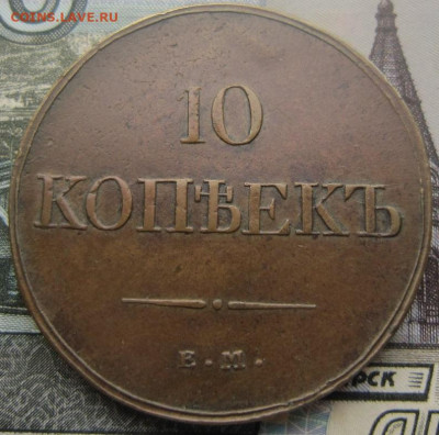 10 копеек 1833 ЕМ ФХ. Кабинетная патина. - 1833 2