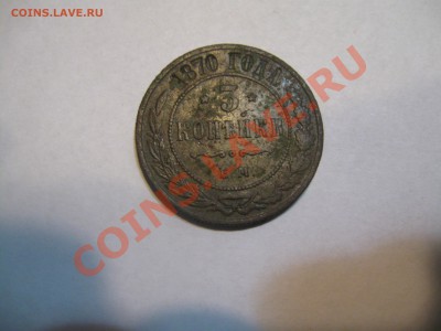 2 копейки 1833г.С.М  , 3 копейки 1870г. Е.М - IMG_3984