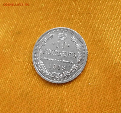 10 копеек Николая 2 до 4.12.20. в 22.00 - DSCN3590.JPG