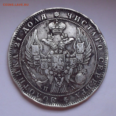 Рубль 1847 года ПА. До 3.12.2020 г. - SDC10235.JPG