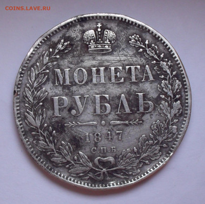 Рубль 1847 года ПА. До 3.12.2020 г. - SDC10234.JPG