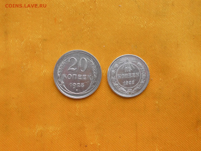 15 копеек-1922г., 20 копеек-1928г до 4.12.20 в 22.00 - DSCN3575