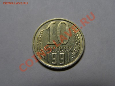 10 КОПЕЕК 1991 год БЕЗ БУКВЫ до 29.09.11го - 5.JPG