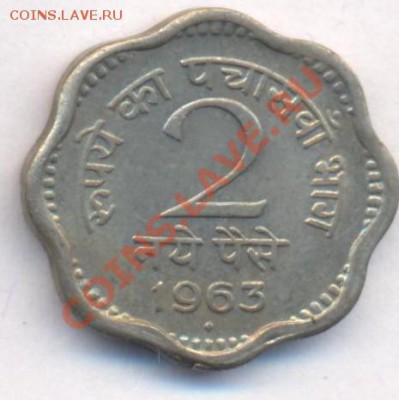Индия 2 пайса 1963 г.До 28.09.11 г. 21-00 МСК. - 2 пайса