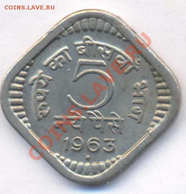 Индия 5 пайса 1963 г.До 28.09.11 г. 21-00 МСК. - 5 п