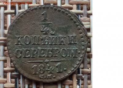 4 Копейки 1841 г. СМ окон. 05.12.20 г. 22-00 МСК. - 1