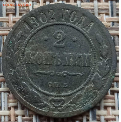 2 Копейки 1902 г. окон. 05.12.20 г. 22-00 МСК. - 3