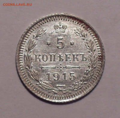 5 копеек 1915 года ВС, UNC. До 3.12.2020 г. - SDC10255.JPG