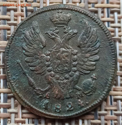 Копейка 1824 г. КМ АМ окон. 05.12.20 г. 22-00 МСК. - 22
