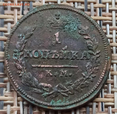 Копейка 1824 г. КМ АМ окон. 05.12.20 г. 22-00 МСК. - 11