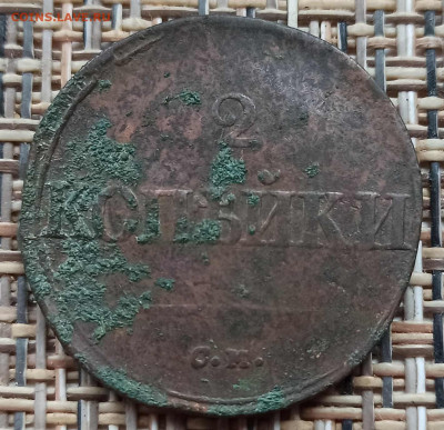 2 Копейки 1836 г. СМ окон. 05.12.20 г. 22-00 МСК. - 111