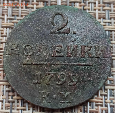 2 Копейки 1799 г. КМ окон. 05.12.20 г. 22-00 МСК. - 333