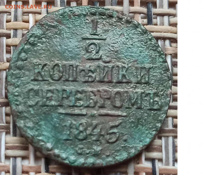 2 Копейки 1845 г. СМ окон. 05.12.20 г. 22-00 МСК. - 3333