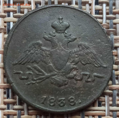 Копейка 1838 г. СМ окон. 05.12.20 г. 22-00 МСК. - 22222