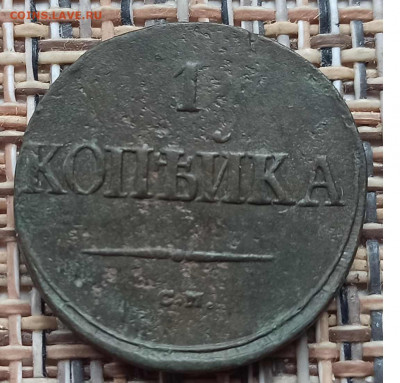 Копейка 1838 г. СМ окон. 05.12.20 г. 22-00 МСК. - 11111