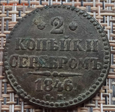 2 Копейки 1846 г. СМ окон. 05.12.20 г. 22-00 МСК. - 33333