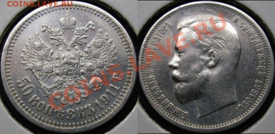 50 копеек 1911г,ЭБ, с 200р, до 29.9.11, 22-00мск - Panoramatttyjhg