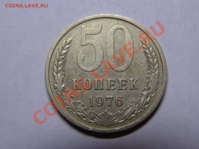 50 копеек 1976 год №1 до 29.09.11г - 1.JPG