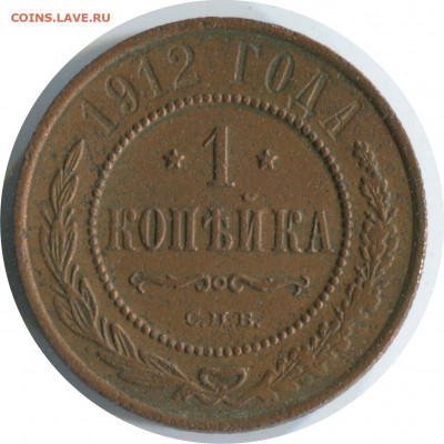 2 монеты Н2. до 02.12.20 22-00 - 1 коп 1912 спб 259 -120