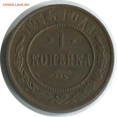 2 монеты Н2. до 02.12.20 22-00 - 1 коп 1915 262 -100