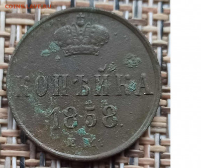 Копейка 1858 г. ЕМ окон. 05.12.20 г. 22-00 МСК. - 3333333
