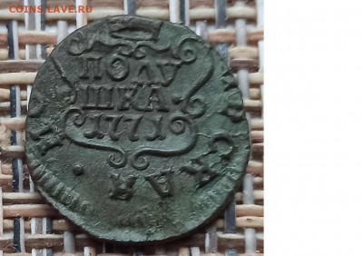 Полушка 1771 г. КМ окон. 05.12.20 г. 22-00 МСК. - 11111111