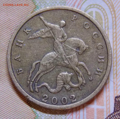 ОЧЕНЬ РЕДКИЕ 10 коп 2002 М шт.Б2 Блиц. - DSCN0374 (2).JPG