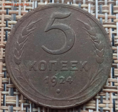 5 Копеек 1924 г. окон. 05.12.20 г. 22-00 МСК. - 111111111