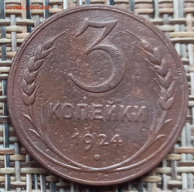 3 Копейки 1924 г. окон. 05.12.20 г. 22-00 МСК. - 333333333