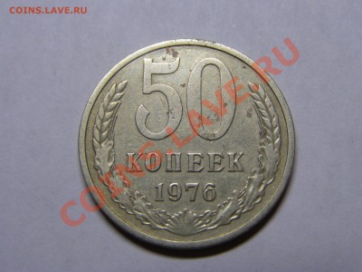 50 копеек 1976 год №2 до 29.09.11г - 3.JPG